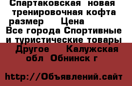 Спартаковская (новая) тренировочная кофта размер L › Цена ­ 2 500 - Все города Спортивные и туристические товары » Другое   . Калужская обл.,Обнинск г.